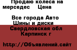 Продаю колеса на мерседес  › Цена ­ 40 000 - Все города Авто » Шины и диски   . Свердловская обл.,Карпинск г.